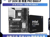 Intel Ultra 7 265K+微星主板套装热卖