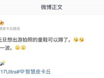 小米17 Ultra元旦前发布,一英寸主摄+骁龙8至尊版