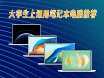 大学生上课用笔记本电脑推荐,覆盖3000-9000元价位段,助力高效学习