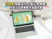 5000预算买什么笔记本电脑:性能与品质兼顾才是最优解
