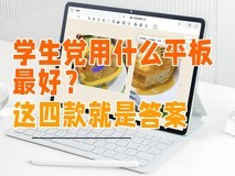 学生党用什么平板最好?这四款华为平板电脑就是答案