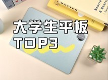 大学生平板电脑Top3:从课堂到宿舍,这几款更适合你