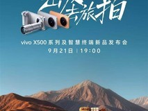 vivo X500系列官宣9月21日发布:聚焦日常影像普惠,主打电影级人像视频