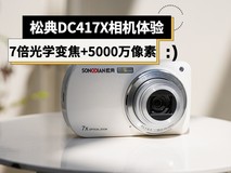 7倍光学变焦+5000万像素 国产松典DC417X数码相机体验
