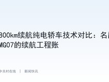 800km续航纯电轿车技术对比:名爵MG07的续航工程账