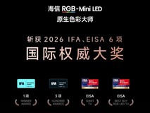 闪耀IFA2026!海信RGB-Mini LED斩获6项国际大奖,领跑全球高端显示赛道