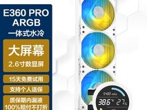 银昕E360PRO水冷散热器活动价低至363元
