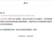 小米澎程N90 Max探索版明确归类家用乘用车,享高速免费及统一报废政策