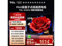 TCL 55T5L电视240Hz高刷屏优惠价1607元