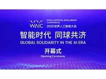 2025世界人工智能大会开幕式和主论坛(上午场)