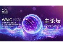2025世界人工智能大会开幕式和主论坛(下午场)
