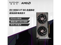 京东热卖蓝宝石RX 9060 XT显卡直降