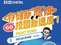 潮好玩校园行登陆天津工业大学  和致态共同解锁高能存储的疾速体验