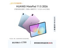 华为MatePad 11.5 2026款上市