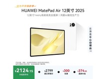 华为MatePad Air 12英寸2025款限时特惠