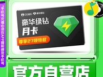 QQ音乐绿钻VIP月卡豪华版
