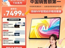 科大讯飞T20 Pro平板促销,到手7499元