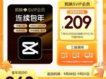 剪映SVIP会员年卡直充,到手低至214元