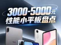 3000-5000元性能小平板盘点: OPPO、REDMI、拯救者、红魔怎么选?