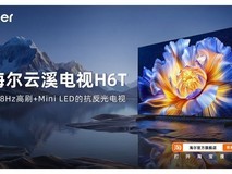 4000元档位电视推荐哪款?海尔云溪电视H6系列为何成为首选