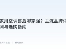 家用空调售后哪家强?主流品牌评测与选购指南