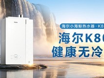 买一级能效冷凝机认准JSLQ!海尔小海鲸热水器一步到位打造AI舒适用水