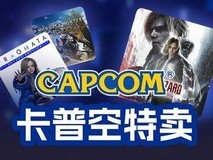 卡普空Steam限时特卖开启:生化危机9等多款大作创史低新价