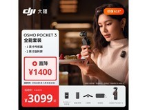 大疆OSMO Pocket 3全能套装直降200元
