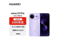华为nova 15 Pro昆仑版好搭紫手机大促!