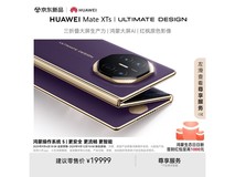 华为 Mate XTs 非凡大师槿紫折叠屏手机特惠