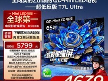 TCL电视65T7L Ultra上市,原价7799现4639.2