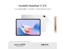华为MatePad 11.5 S柔光版平板低价热卖