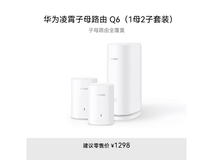 华为Q6子母路由限时特惠