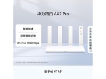 华为AX2 Pro路由器126元