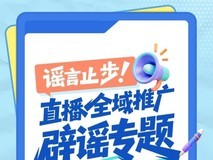谣言止步!巨量千川直播全域推广真相速递,大促投放不踩坑