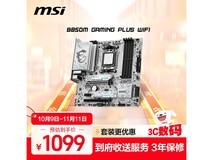 微星B850M主板活动价1092元!