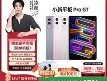联想小新平板Pro GT首发,低至1134元