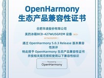 美的荣获冰箱品类首个开源鸿蒙生态产品兼容性证书,开启生活智能新时代