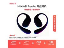 华为FreeArc挂耳耳机599元