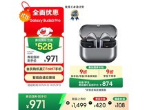 三星Buds3 Pro降噪耳机839元
