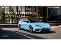 吉利银河TT全球上市发布