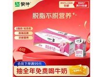 蒙牛脱脂纯牛奶特惠,满减满折叠加,49.9 元带回家