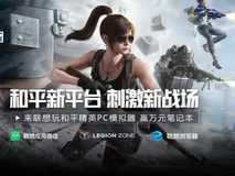 联想全平台迎来全新《和平精英PC模拟器》，不止是单纯上线，还有专属优化！