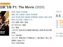 《F1:狂飙飞车》豆瓣评分升至8.6