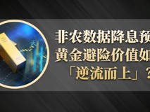 美联储释放重磅信号!避险需求下投资者如何抓住黄金红利?