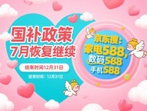 国补政策恢复第二波7月开启继续!手机家电等领取入口和方法(京东)全解析
