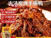 小鸭仙炭烤手撕鸭70g×2包