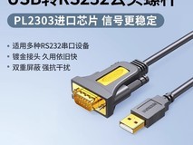 绿联USB转RS232串口线,低至39.9元!