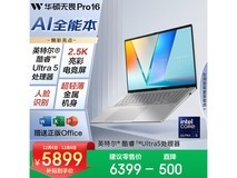 华硕无畏Pro16酷睿版2025钜惠
