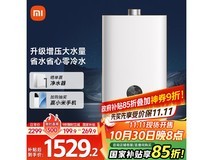 米家18L零冷水燃气热水器低至1478元